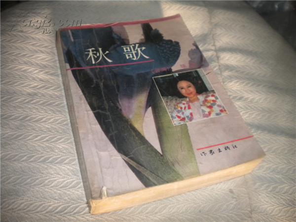 原版 秋歌——【琼瑶作品