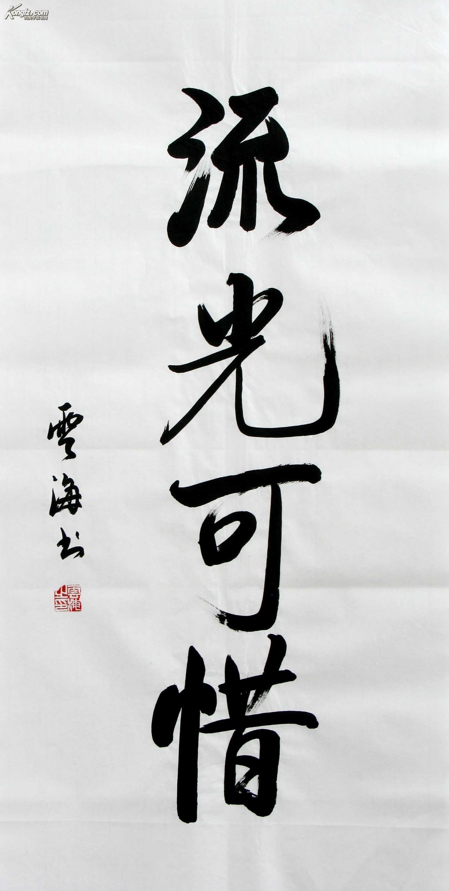 云海书法 三尺整张规格 保真 ◆◆◆8570