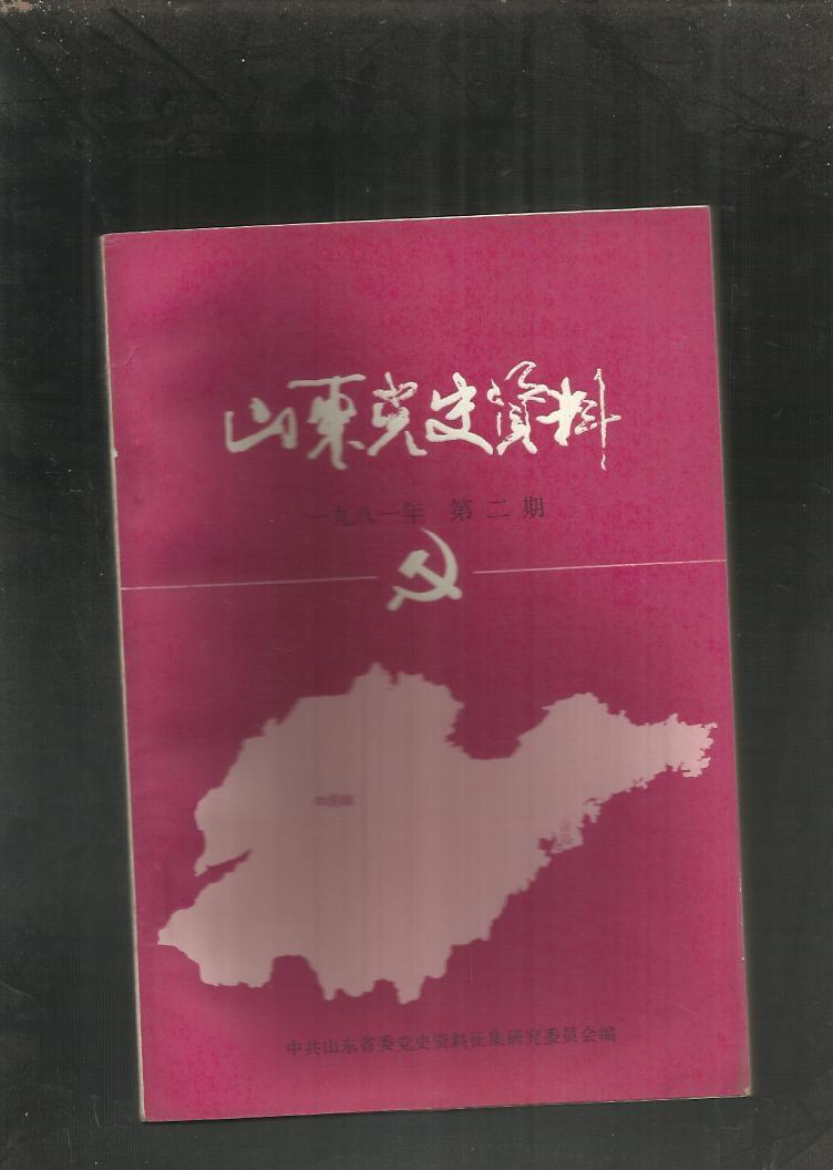 山东党史资料(1981年第二期)