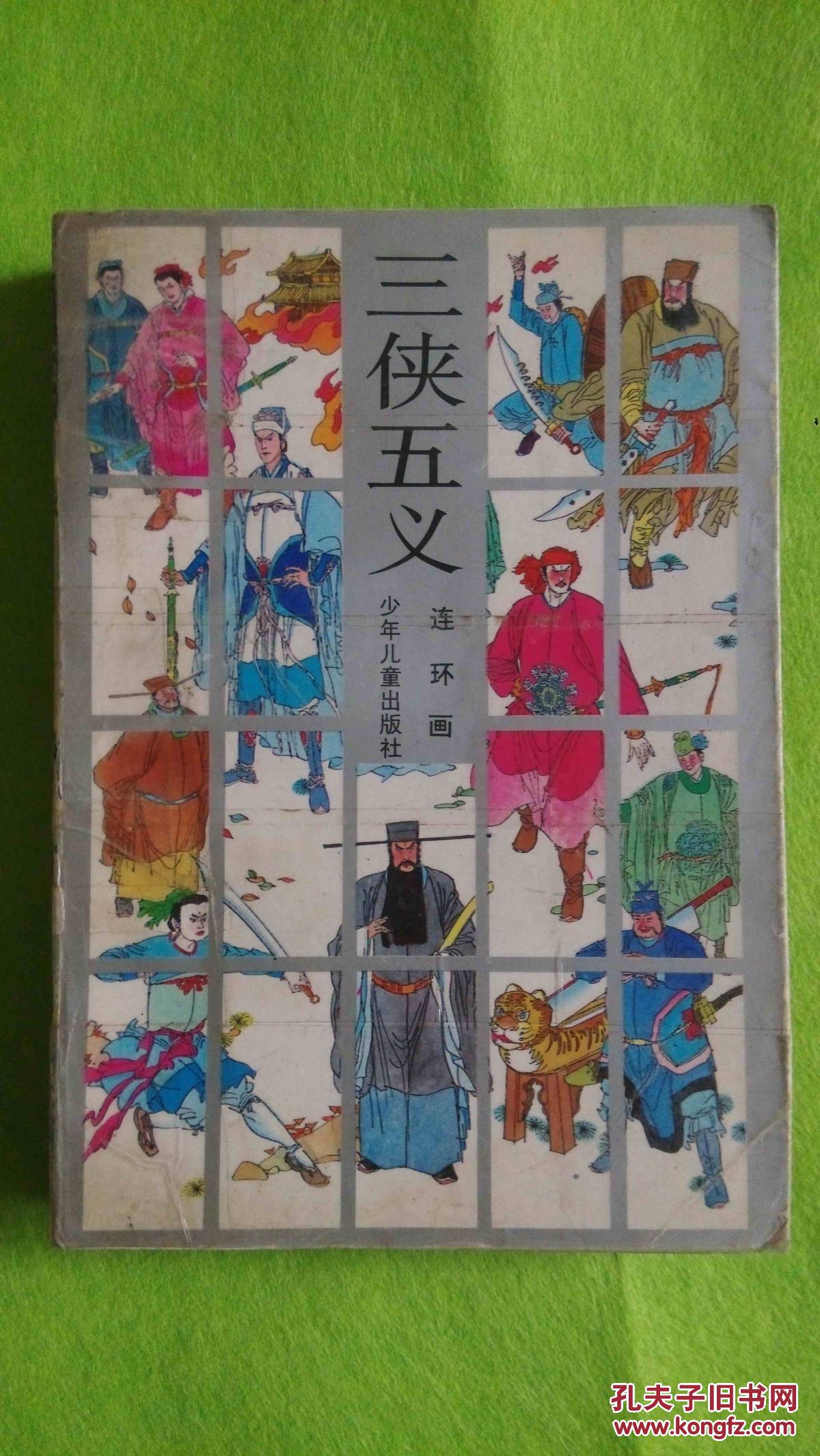 三侠五义连环画下册