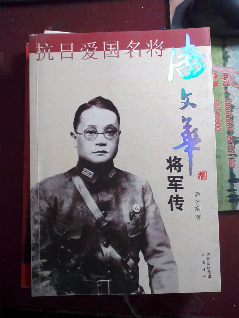 抗日爱国名将潘文华将军传