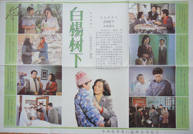 80年代2开电影海报《:白杨树下》