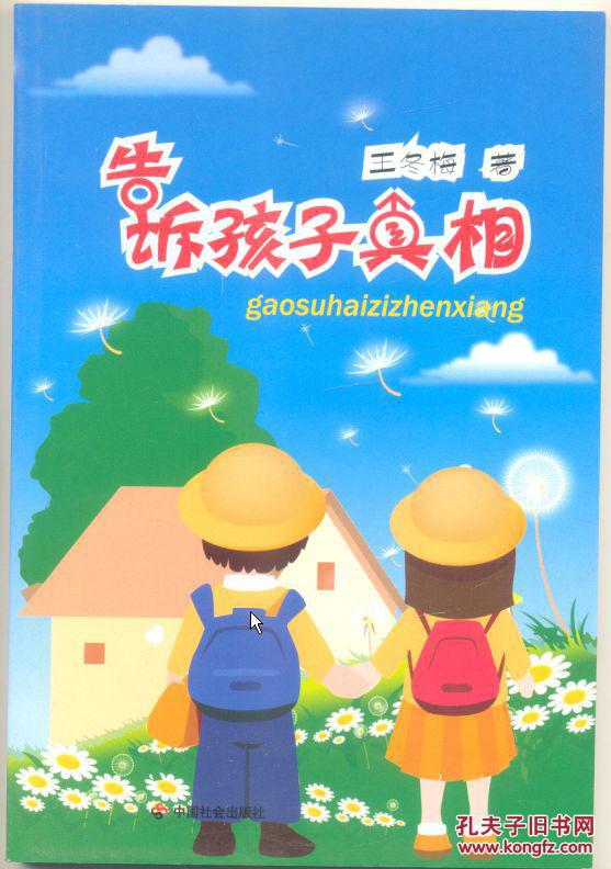 告诉孩子真相 173克