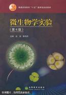 微生物学实验（第4版）沈萍