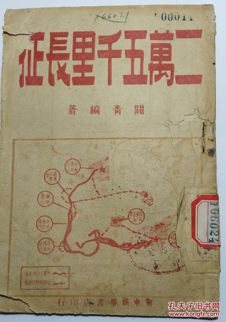 冀东解放区红色文献《二万五千里长征》含大幅长征路线图