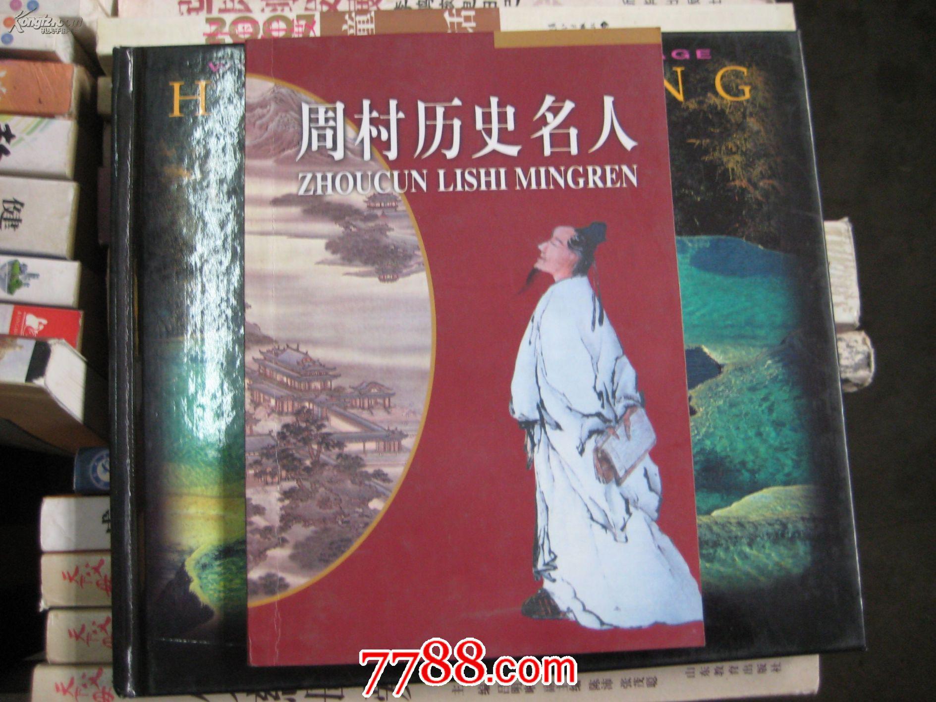 p4190周村历史名人