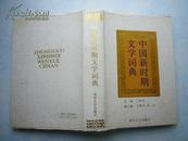 中国新时期文学词典（精装本，资料的范围在1976-1989年之间）