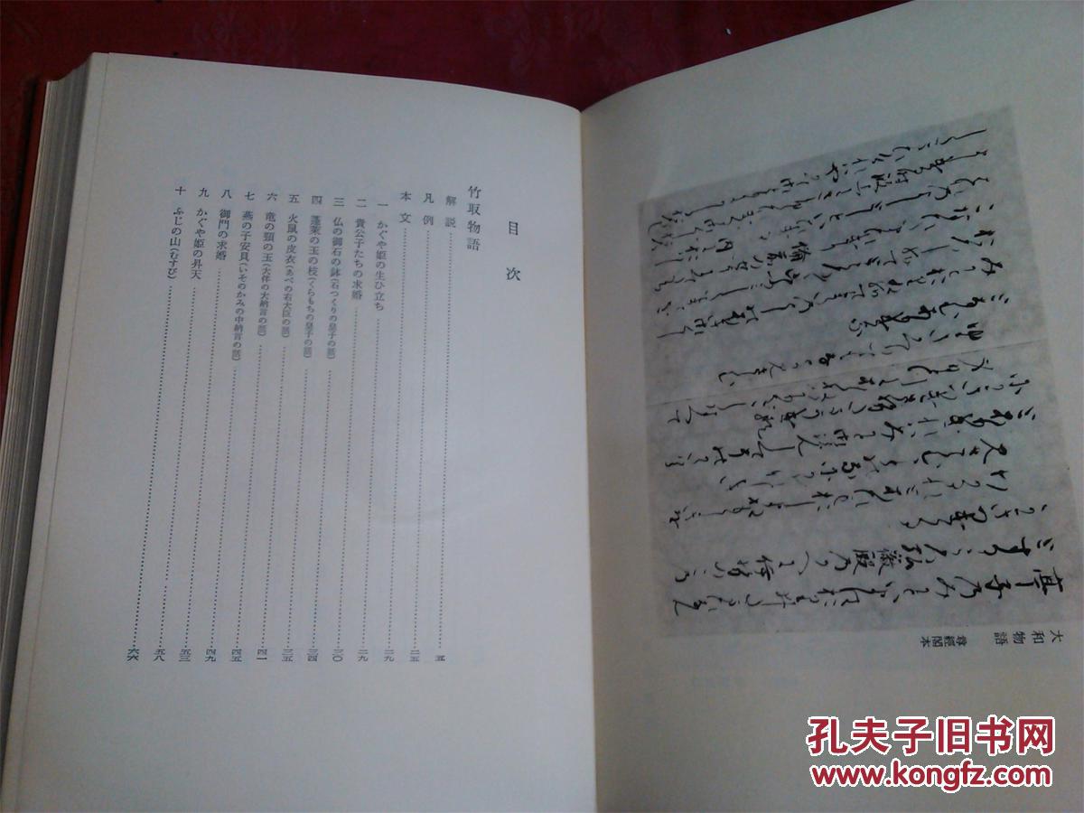 日本日文原版书日本古典文学大系9竹取物语伊势物语大和物语 阪仓笃义 大津有一 筑岛裕 阿部俊子 今井源卫校注精装大32开398页昭和48年1印 孔夫子旧书网