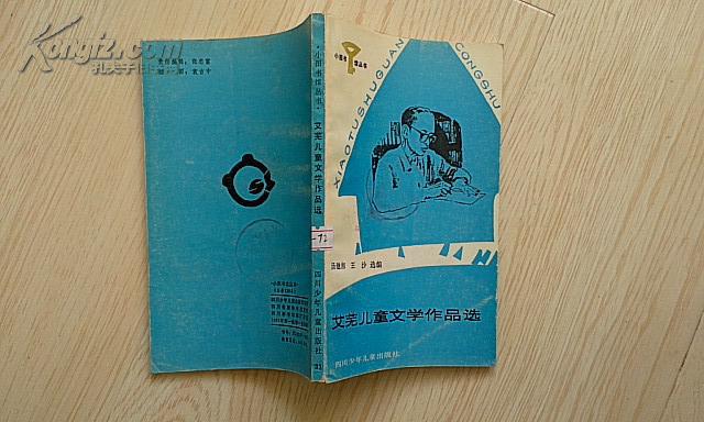 艾芜儿童文学作品选