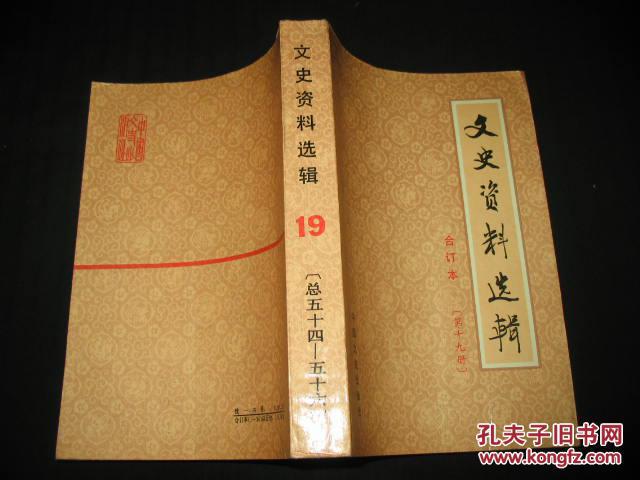 文史资料选辑(合订本/第十九册)