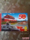 明信片;中华人民共和国成立50周年