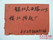 1959年丹阳朱巷寄到镇江贴普8甲实寄封1枚