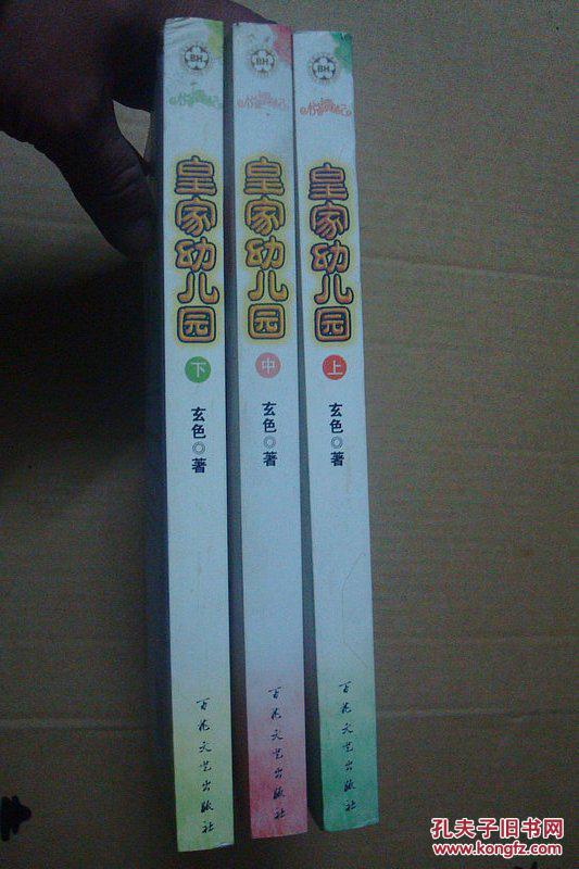 皇家幼儿园(上中下)_玄色 著_孔夫子旧书网