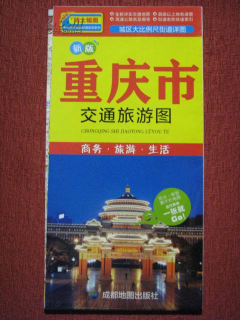 《重庆市交通旅游图（新版）》（中华活页地图交通旅游系列）