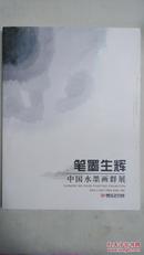《笔墨生辉——中国水墨画群展》