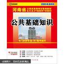 2014启政教育·河南省公务员录用考试专用教材：公共基础知识（最新版）