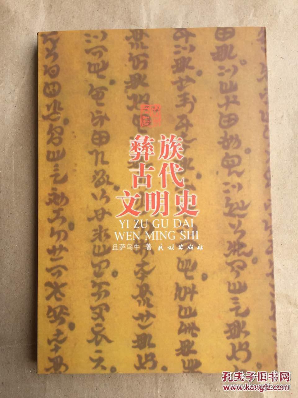 彝族古代文明史