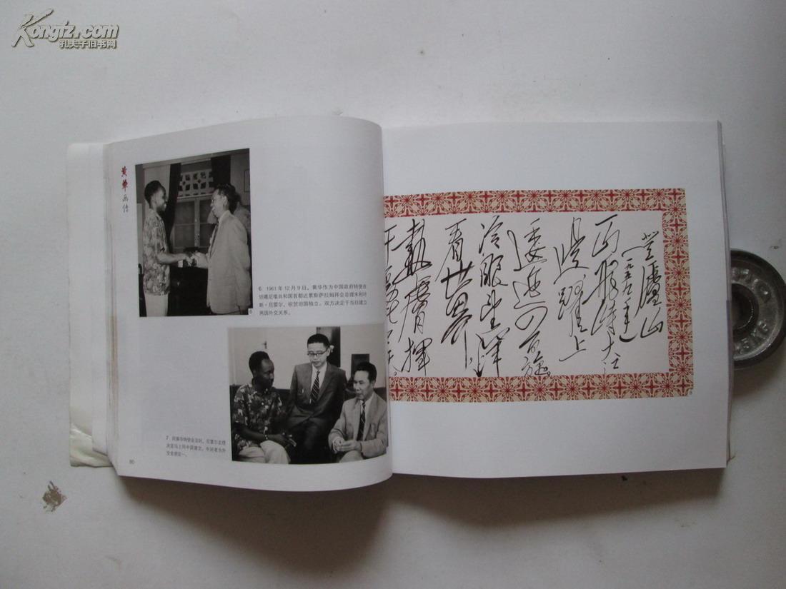 中国外交家 曾任中华人民共和国外交部部长,国务院副总理,黄华画传 内