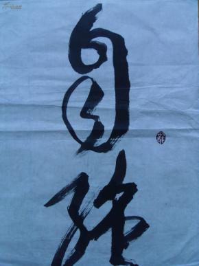 刘先德作品:草书《自强不息 厚德载物》_书法_孔夫子旧书网