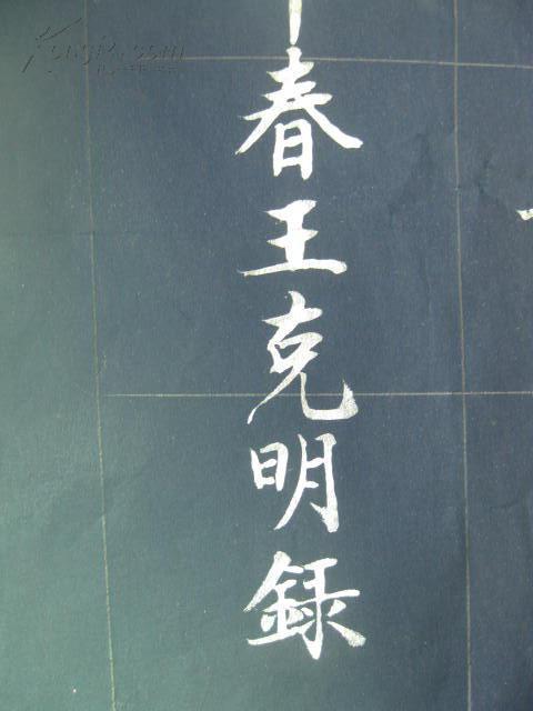 西安知名书法家王克明书法:百字赞