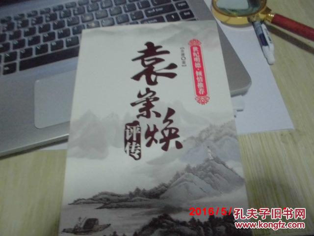 代销5,袁崇焕评传 金庸 著