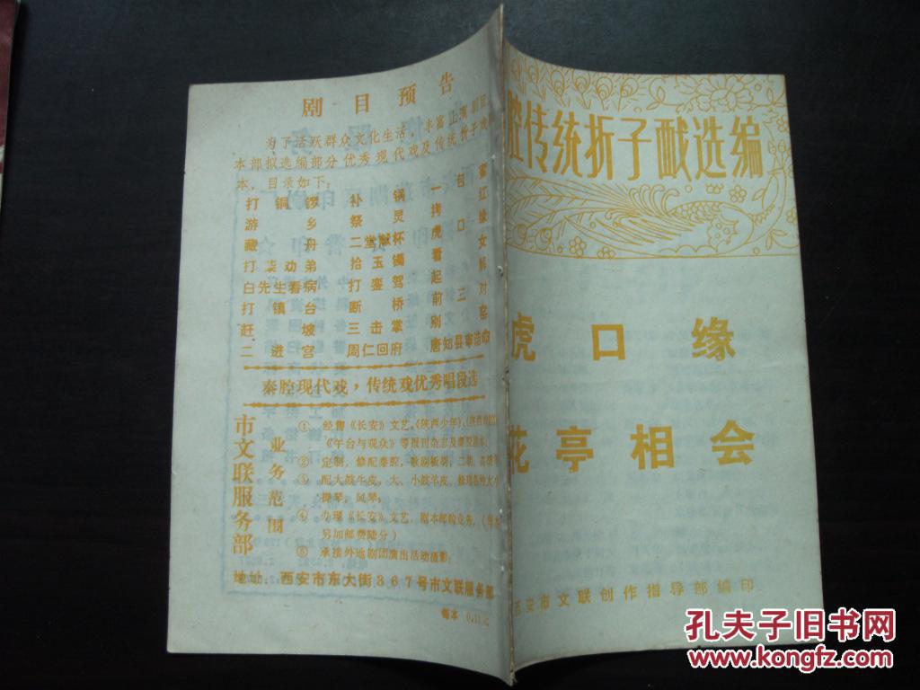 秦腔传统折子戏选编--虎口缘,花亭相会