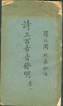 国图无藏 诗三百古音发明卷一 1927年顺庆益新书局初版 一册全