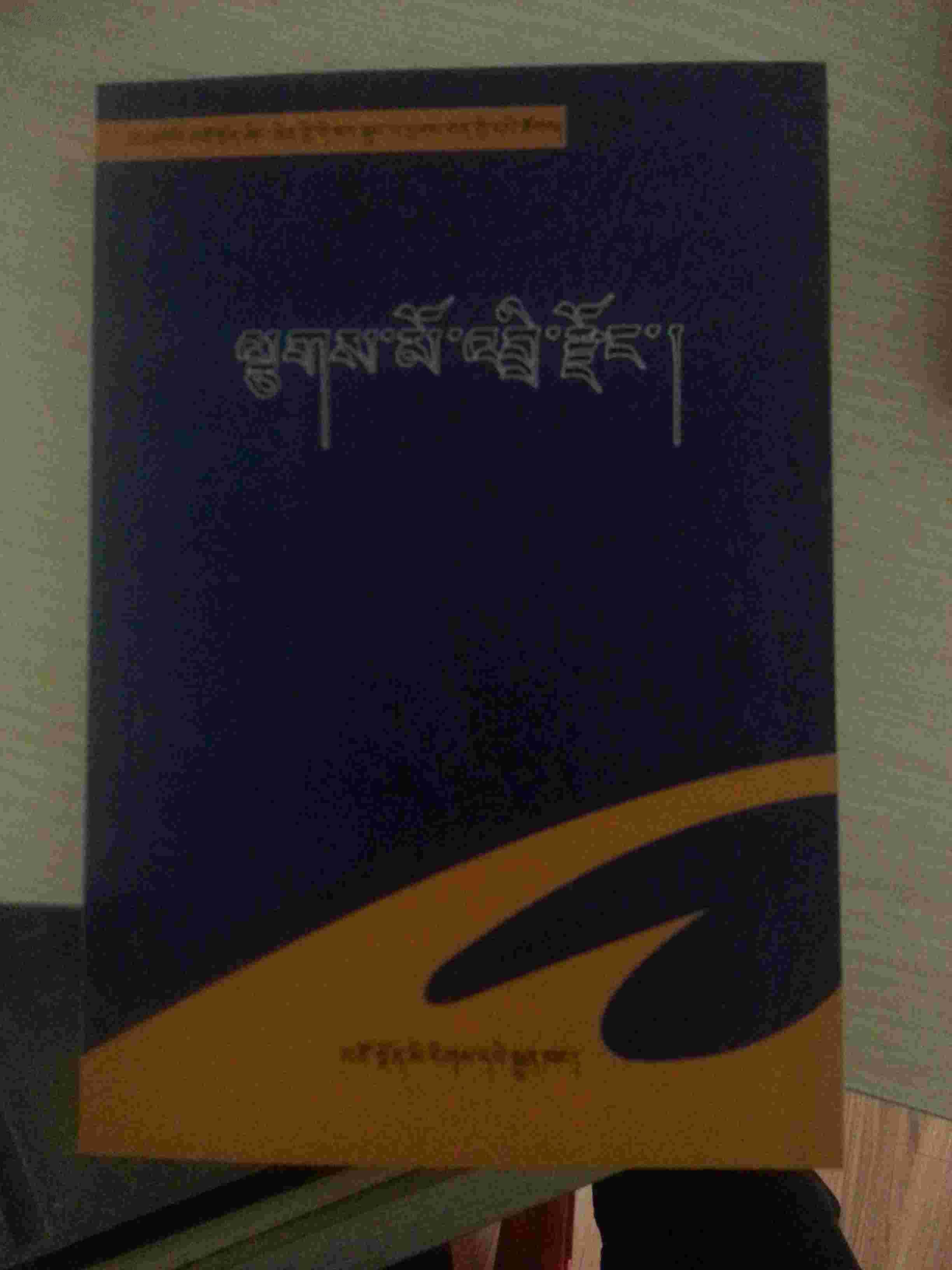 2010年青海省格萨尔著名说唱艺人丛书《吉合目牦牛宗》藏文版,95品