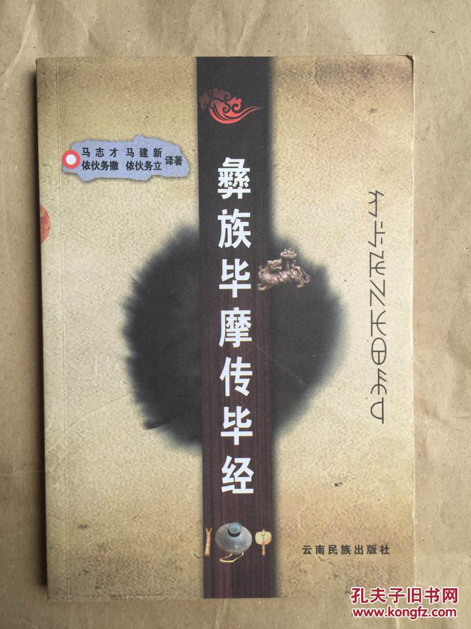 彝族毕摩经传毕经