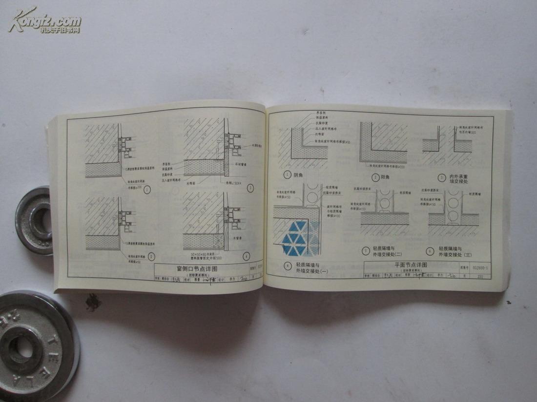 精美16开国家建筑标准设计图集03j9301住宅建筑构造对建筑累的书友很