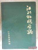 江北县税务志（1912-1985）