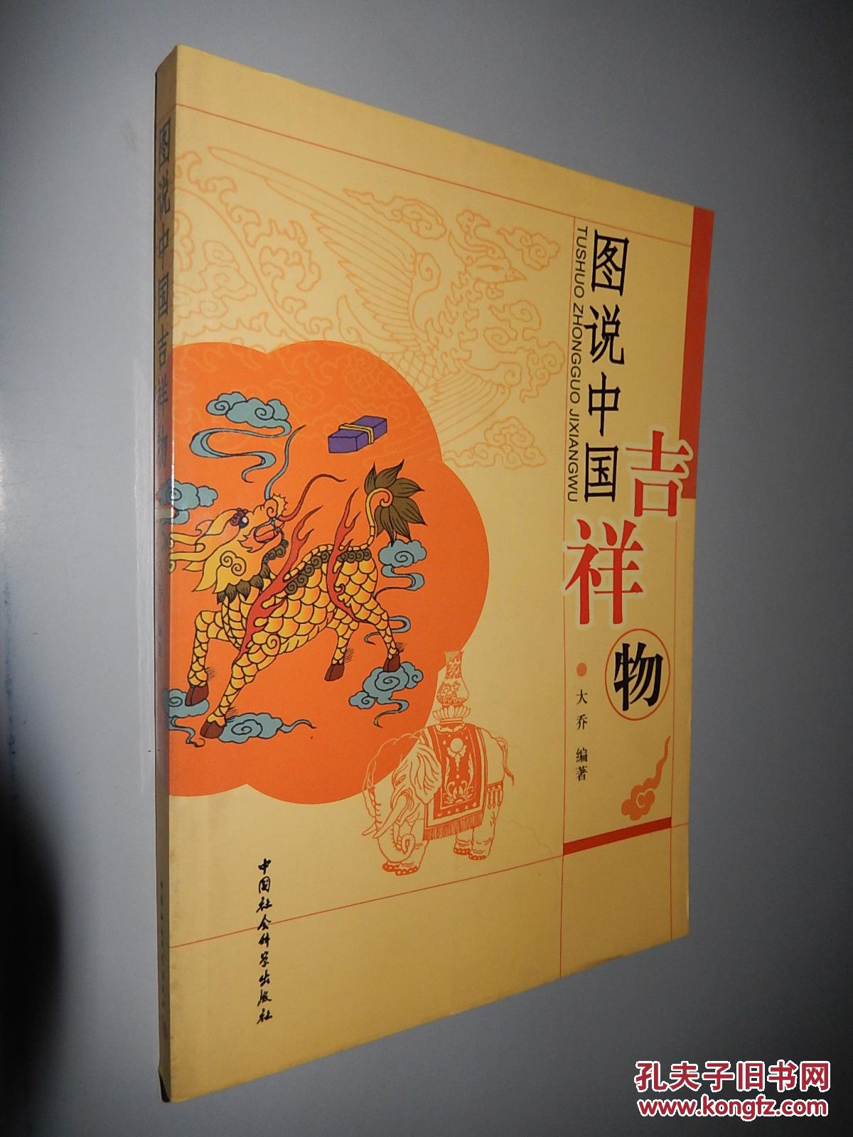 图说中国吉祥物 大乔 编著