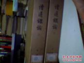 讀通鑒論（ 大字本 二函 全十冊 ）包掛郵