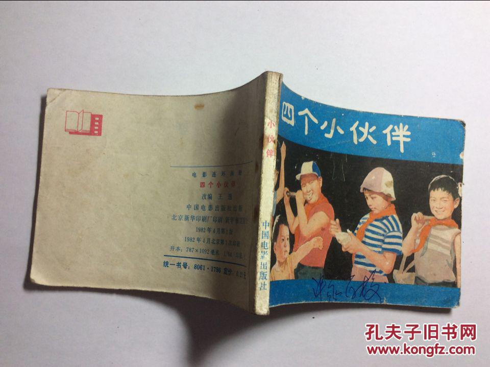 四个小伙伴_电影_孔夫子旧书网