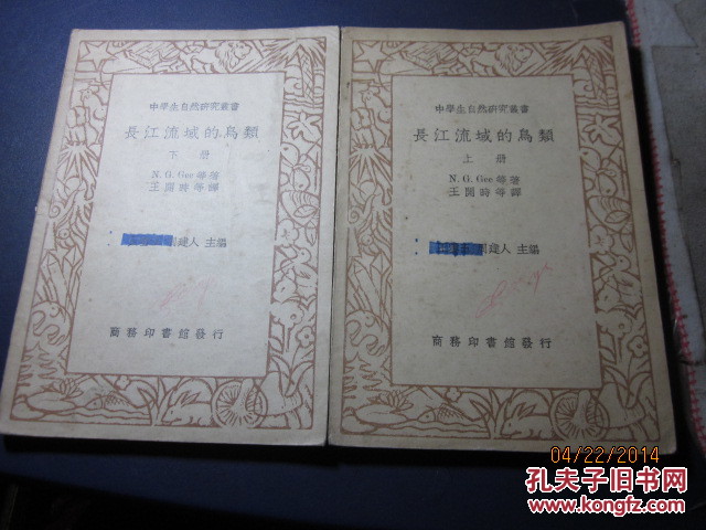 民国商务版《长江流域的鸟类》全两册