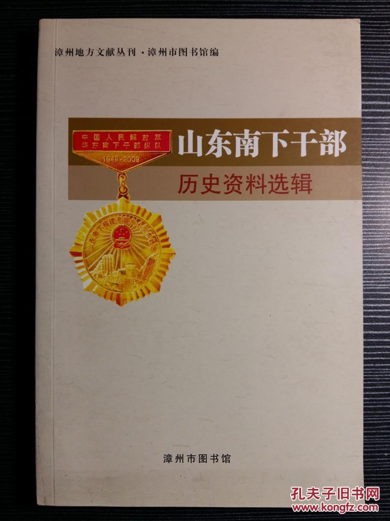 山东南下干部历史资料选辑 1541 拍品编号:21180770