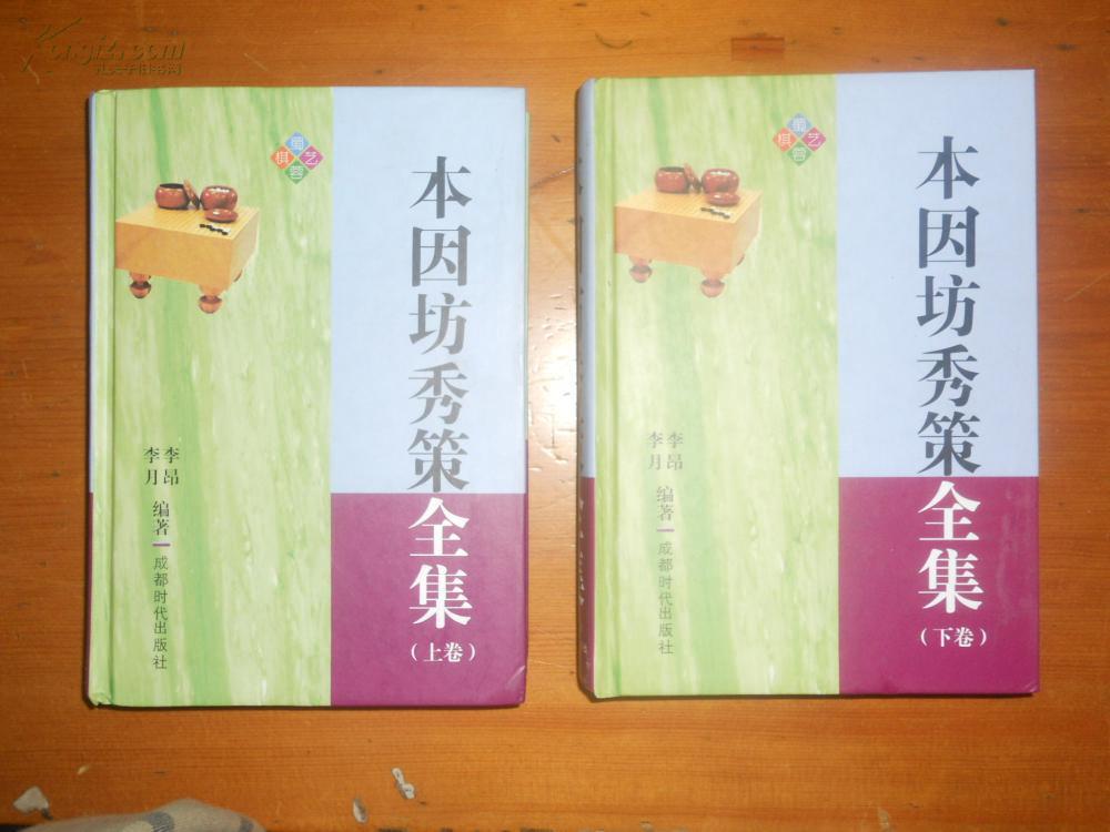 本因坊秀策全集 上下卷(精装)