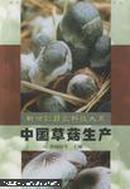 草菇种植书 兰花菇栽培书 中国草菇生产