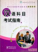 汉语科目考试指南