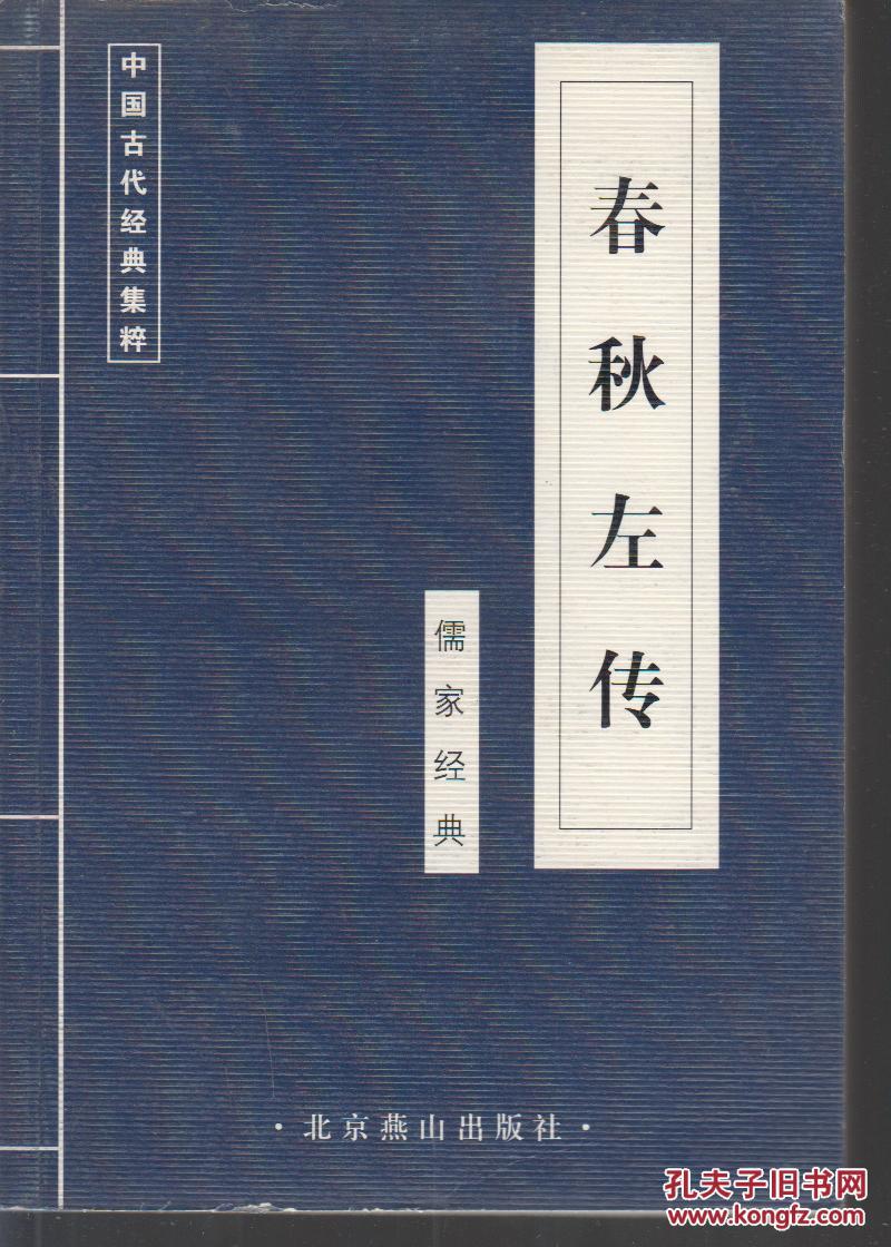 春秋左传 【中国古代经典集粹】