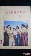 1954年-延边朝鲜族自治区画集