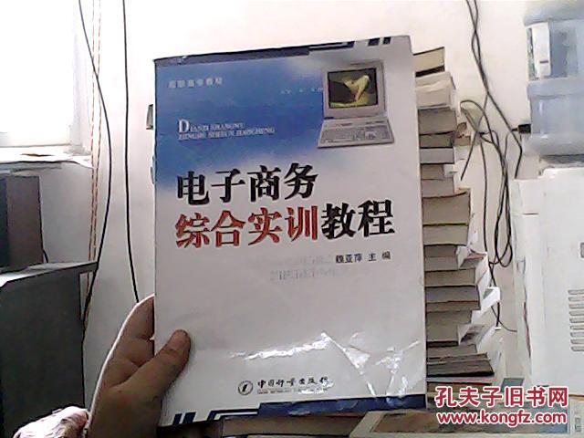 电子商务综合实训教程（书脊损坏内容新）