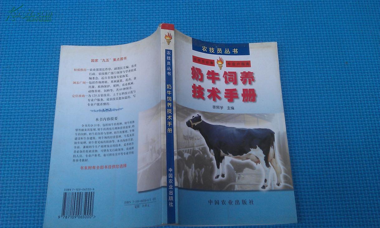 奶牛饲养技术手册---农技员丛书