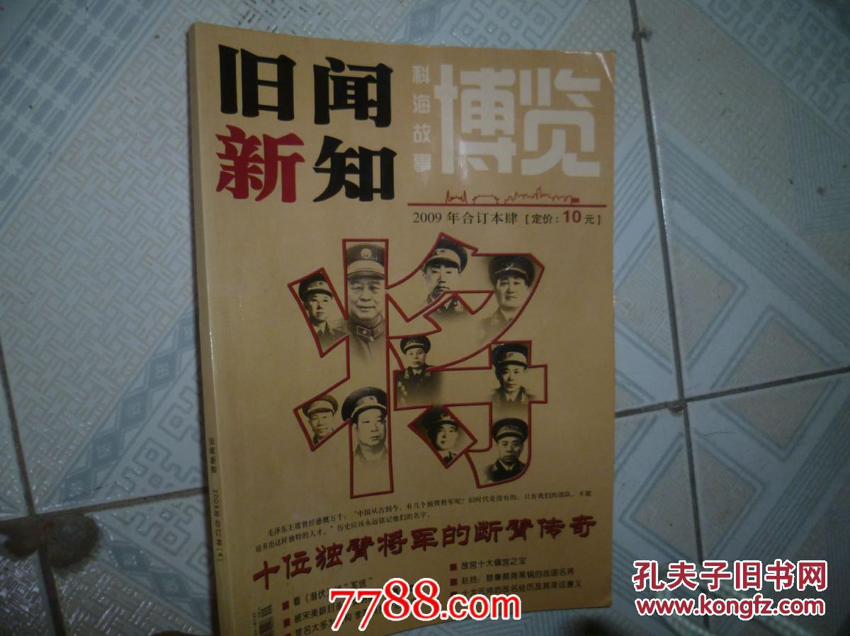 旧闻新知2009年合订本4