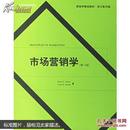 H12全新正版 市场营销学（第12版） 66 库尔兹  等著  北京大学出版社 9787301109830