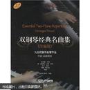 双钢琴经典名曲集（改编版）九位欧美作曲家作品 中级-高级程度
