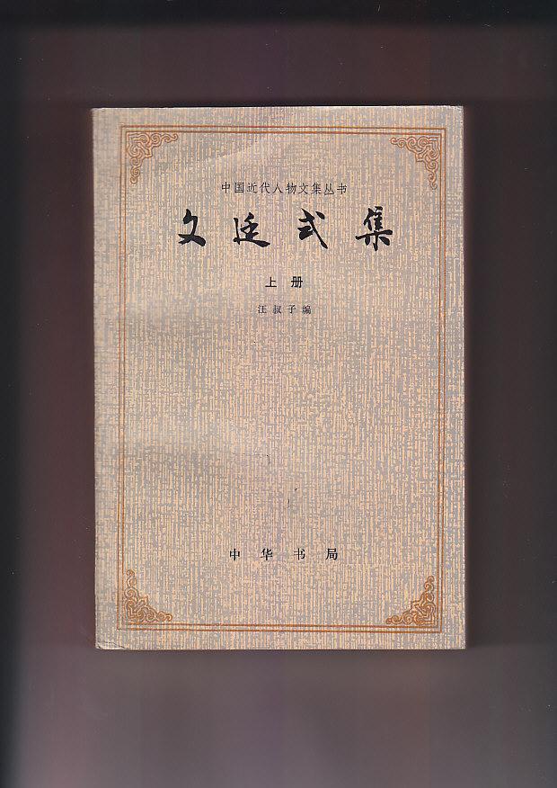 文廷式集(上下两册全,作者签名本)