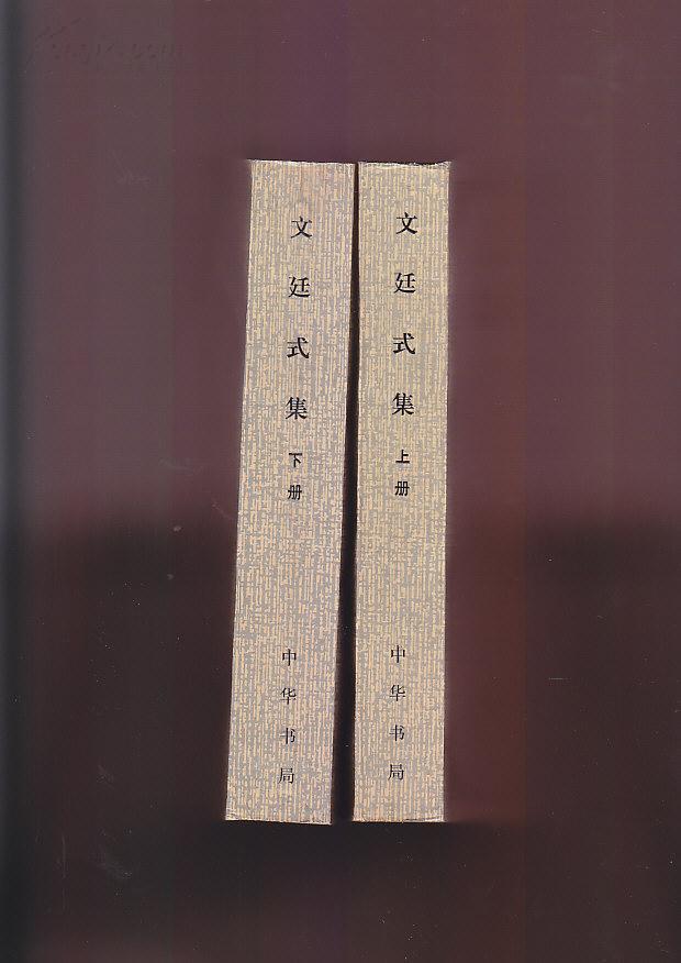 文廷式集(上下两册全,作者签名本)