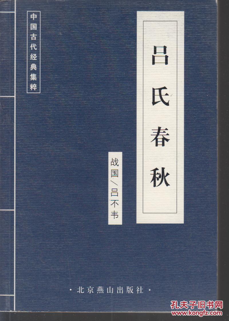 吕氏春秋 【中国古代经典集粹】_吕不韦_孔夫子旧书网