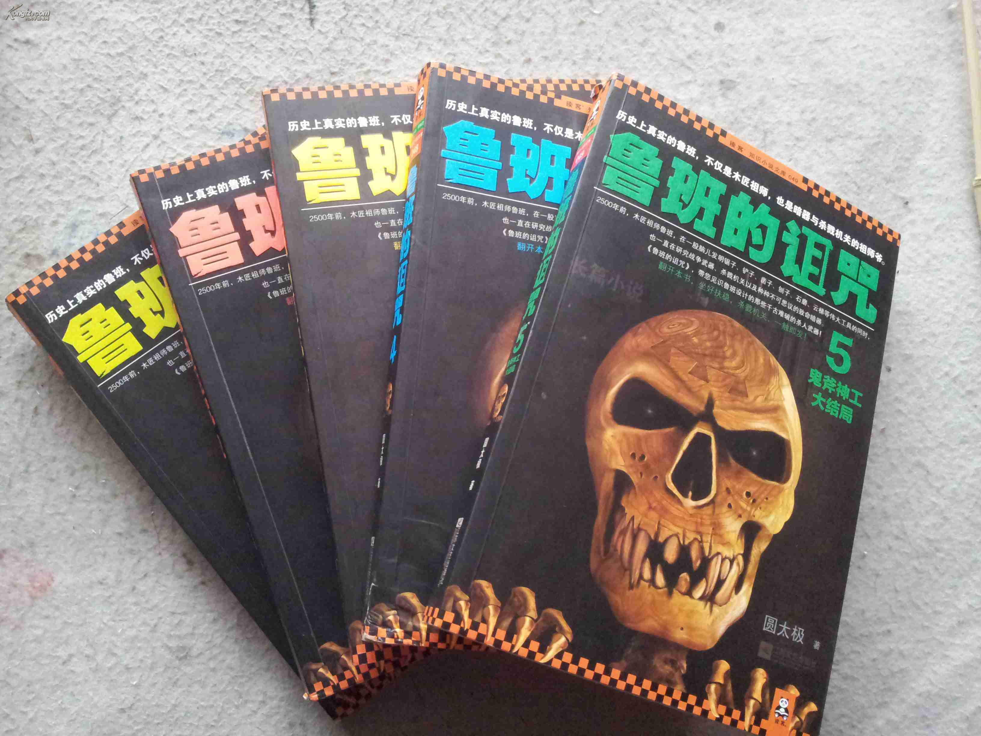 鲁班的诅咒全套5册